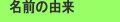 ���O�̗R��